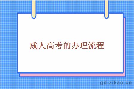 成人高考的办理流程