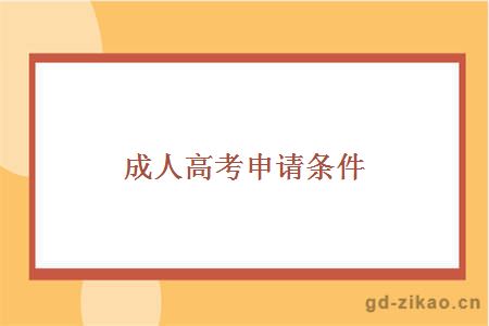成人高考申请条件