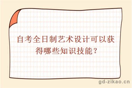 自考全日制艺术设计可以获得哪些知识技能？