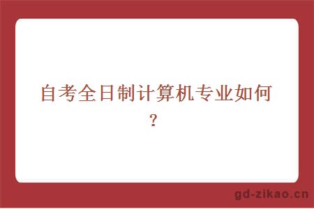 自考全日制计算机专业如何?