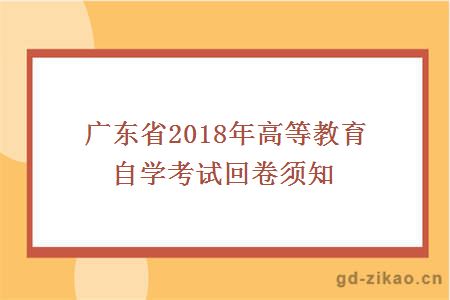 广东省2018年高等教育自学考试回卷须知
