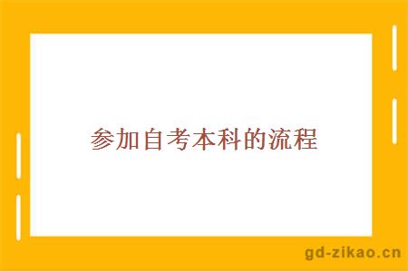 参加自考本科的流程