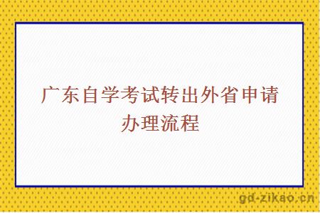 广东自学考试转出外省申请办理流程