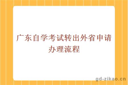 广东自学考试转出外省申请办理流程