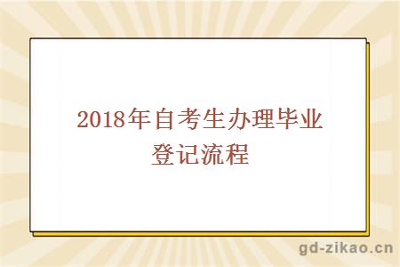 2018年自考生办理毕业登记流程