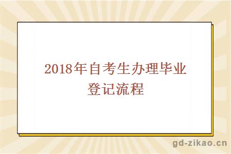 2018年自考生办理毕业登记流程