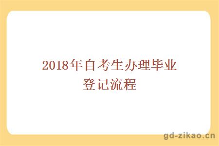 2018年自考生办理毕业登记流程