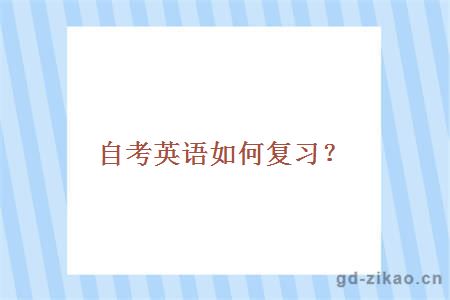 自考英语如何复习?