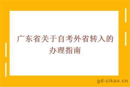 广东省关于自考外省转入的办理指南