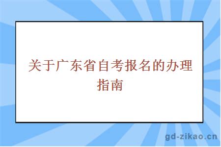 关于广东省自考报名的办理指南