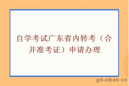 自学考试广东省内转考（合并准考证）申请办理指南