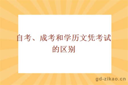 自考、成考和学历文凭考试的区别