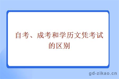 自考、成考和学历文凭考试的区别