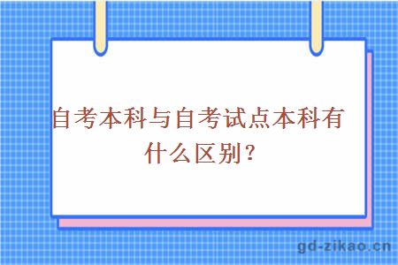 自考本科与自考试点本科有什么区别？