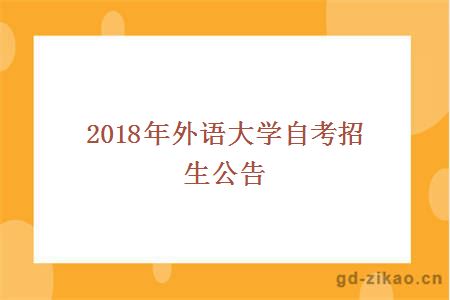 2018年外语大学自考招生公告