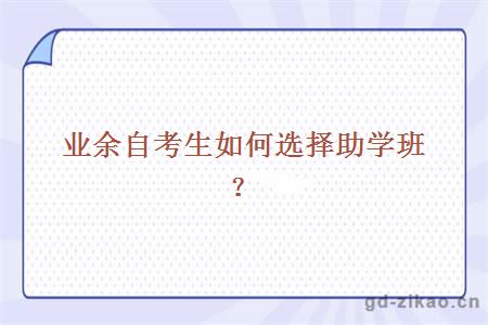 业余自考生如何选择助学班？