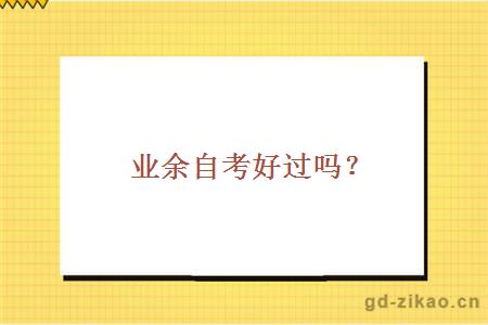 业余自考好过吗?