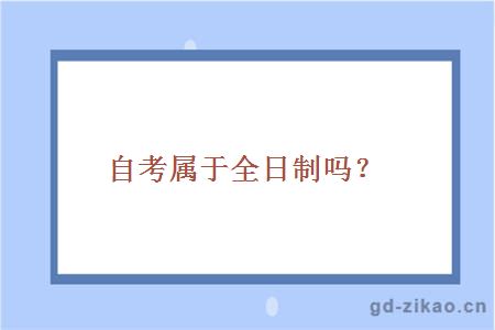 自考属于全日制吗?