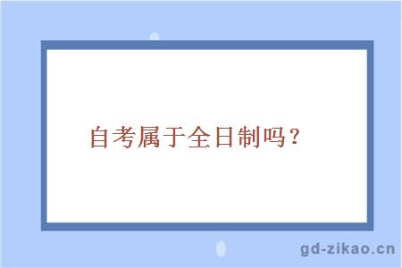 自考属于全日制吗？