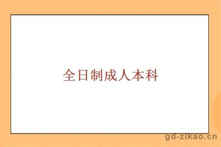 全日制成人本科