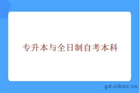 专升本与全日制自考本科