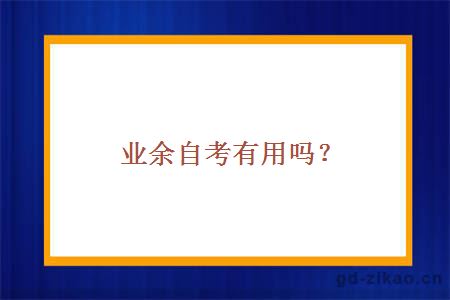 业余自考有用吗?