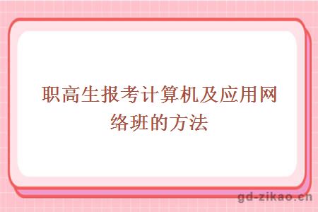 职高生报考计算机及应用网络班的方法