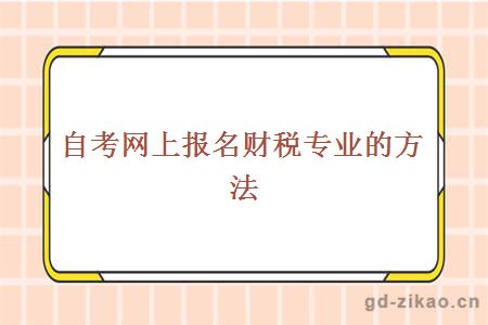 自考网上报名财税专业的方法