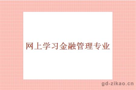 网上学习金融管理专业