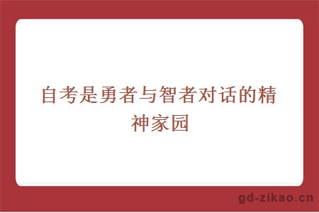 自考是勇者与智者对话的精神家园