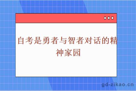 自考是勇者与智者对话的精神家园