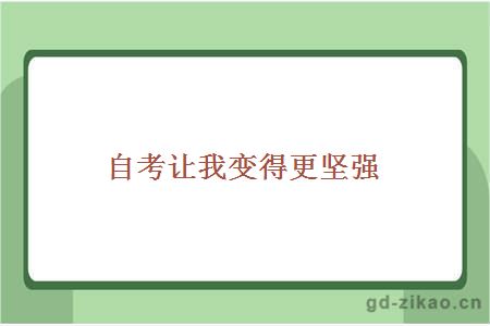 自考,让我变得更坚强