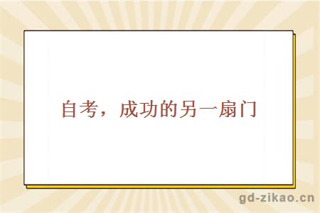 自考,成功的另一扇门