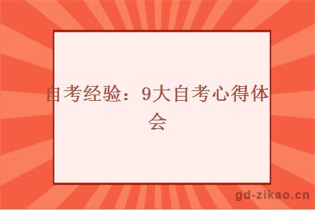 自考经验:9大自考心得体会