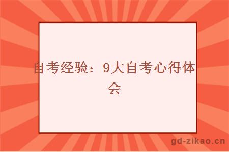 自考经验：9大自考心得体会