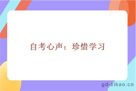 自考心声：珍惜学习