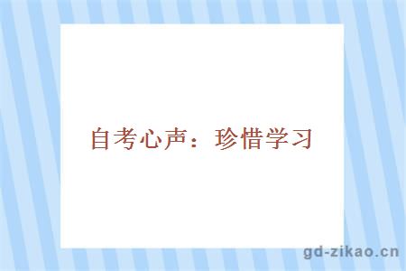 自考心声:珍惜学习