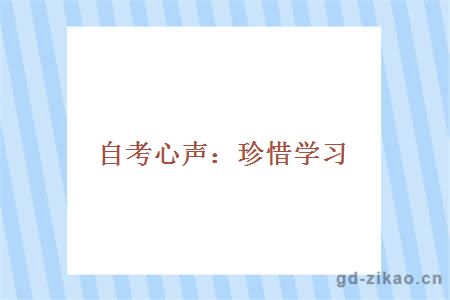 自考心声：珍惜学习