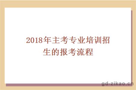 2018年主考专业培训招生的报考流程