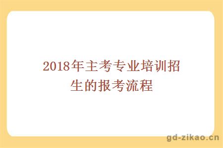 2018年主考专业培训招生报考流程