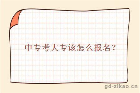中专考大专该怎么报名?