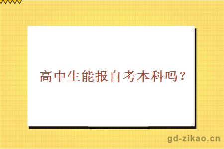高中生能报自考本科吗?