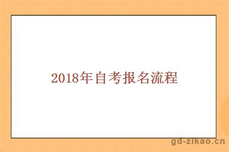 2018年自考报名流程