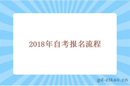 2018年自考报名流程