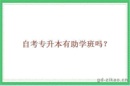 自考专升本有助学班吗?