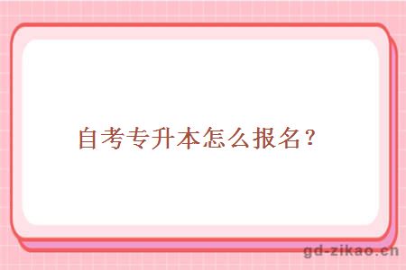 自考专升本怎么报名？