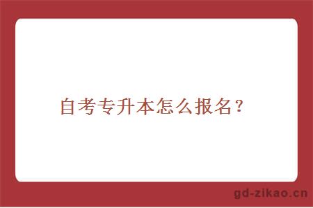 自考专升本怎么报名？