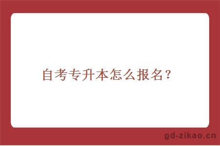 自考专升本怎么报名？