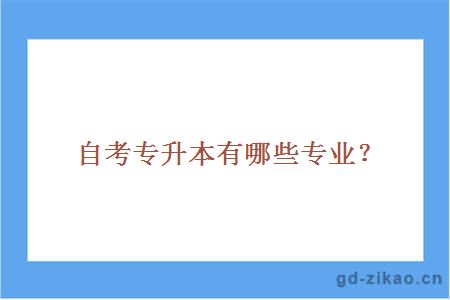 自考专升本有哪些专业?