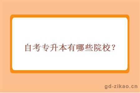 自考专升本有哪些院校?